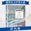 诺贝尔文学奖大系-伊玛果 儿童文学 11-18岁 HL外国文学现当代文学小说 文学经典 诺贝尔文学奖作品名著读物 商品缩略图0