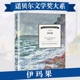 诺贝尔文学奖大系-伊玛果 儿童文学 11-18岁 HL外国文学现当代文学小说 文学经典 诺贝尔文学奖作品名著读物