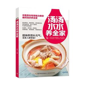 汤汤水水养全家