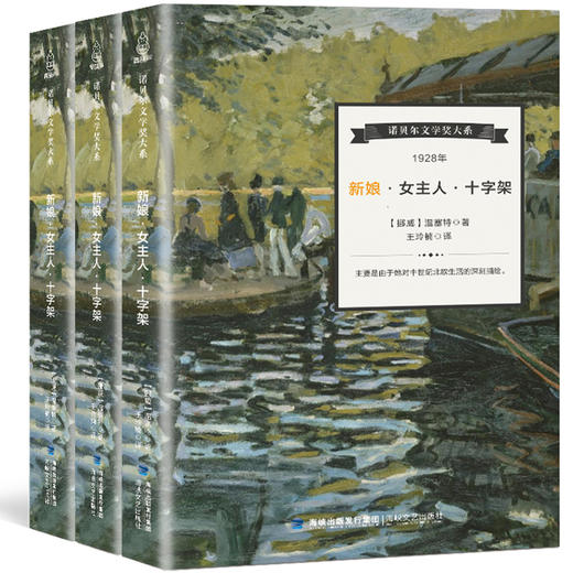 诺贝尔文学奖大系-新娘女主人十字架（全3册） 儿童文学 11-18岁 HL 外国文学现当代文学小说 文学经典 诺贝尔文学奖作品名著读物 商品图0