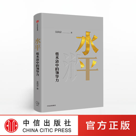 水平 悟水浒中的领导力 吴向京 著 商品图0