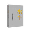 水平 悟水浒中的领导力 吴向京 著 商品缩略图1