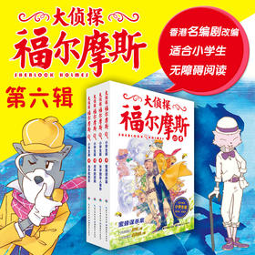 大侦探福尔摩斯（第6辑）：全4册（网络专供）（上海人美版）X