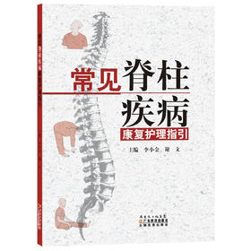 常见脊柱疾病康复护理指引