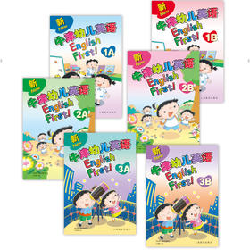 新幼儿英语（含学生用书、练习册、CD一张）（1A-3B共6册）