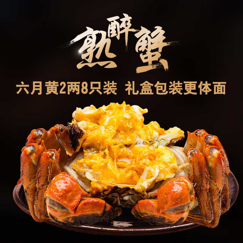 熟醉蟹2两六月黄礼盒装 共8只