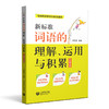新标准词语的理解、运用与积累(二年级上册)(与统编新教材配套) 商品缩略图0