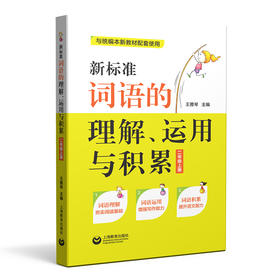 新标准词语的理解、运用与积累(二年级上册)(与统编新教材配套)