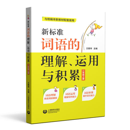 新标准词语的理解、运用与积累(二年级上册)(与统编新教材配套) 商品图0