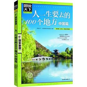 图说天下国家地理-人一生要去的100个地方·中国篇