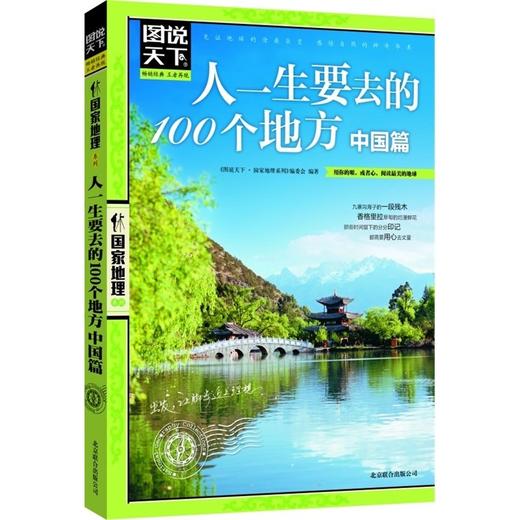 图说天下国家地理-人一生要去的100个地方·中国篇 商品图0