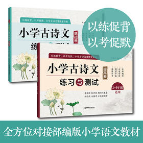 小学古诗文练习与测试（基础卷+提高卷）3-6年级适用