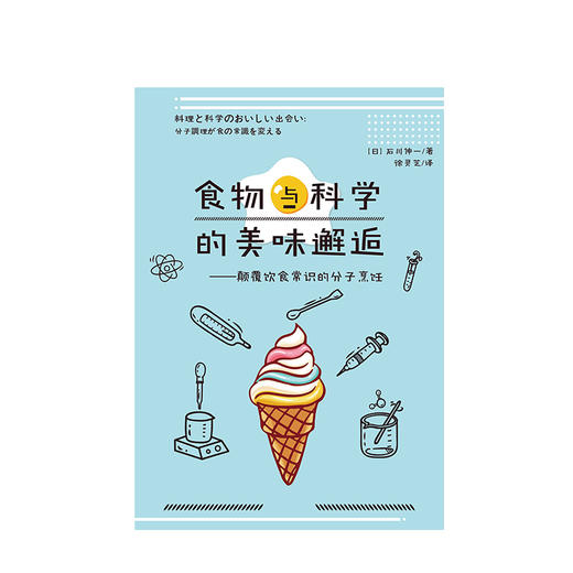 食物与科学的美味邂逅 颠覆饮食常识的分子烹饪 石川伸一 著 为吃货准备的科普读物 了解烹饪的前生今世 中信出版 商品图2