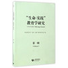 “生命·实践”教育学研究（第一辑） 商品缩略图0