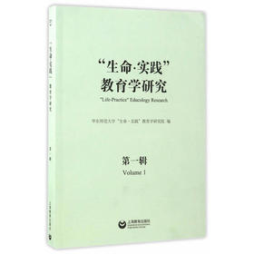“生命·实践”教育学研究（第一辑）