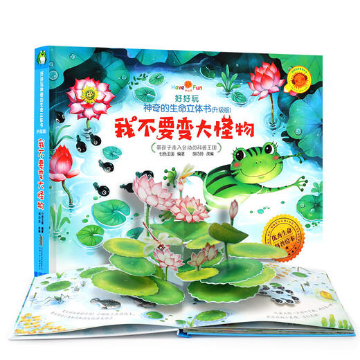 好好玩神奇的生命立体书·我不要变大怪物（升级版）  3～5岁幼儿适读 商品图0
