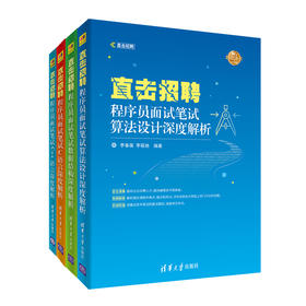 （套装）直击招聘——程序员面试笔试深度解析（C语言、C++语言、数据结构、算法设计） 清华大学出版社