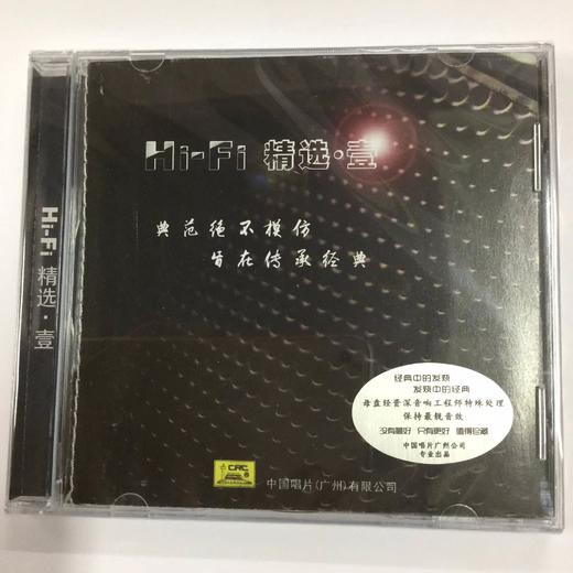 中唱 HiFi精选1 壹 经典发烧级音响民乐示范碟 渔舟唱晚 CD 正版 商品图1