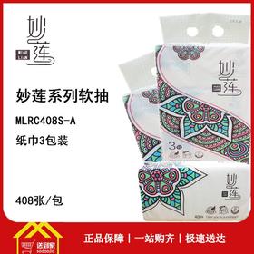 妙莲纸巾3包*408抽，1224张/提每包3.5元 1提起批