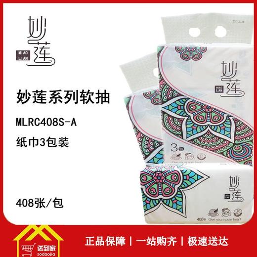 妙莲纸巾3包*408抽，1224张/提每包3.5元 1提起批 商品图0