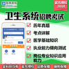 卫生系统招聘考试 商品缩略图0