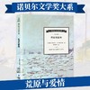 诺贝尔文学奖大系-荒原与爱情 儿童文学 11-18岁 HL外国文学现当代文学小说 文学经典 诺贝尔文学奖作品名著读物 商品缩略图0