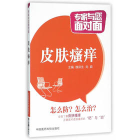 皮肤瘙痒（专家与您面对面）