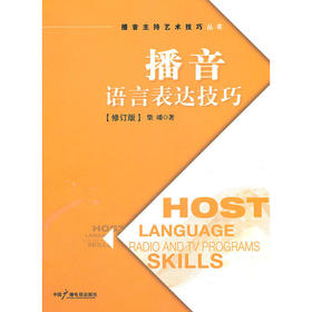 播音语言表达技巧