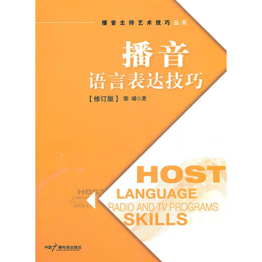 播音语言表达技巧 商品图0