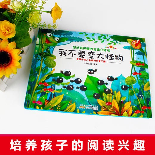 好好玩神奇的生命立体书·我不要变大怪物（升级版）  3～5岁幼儿适读 商品图4