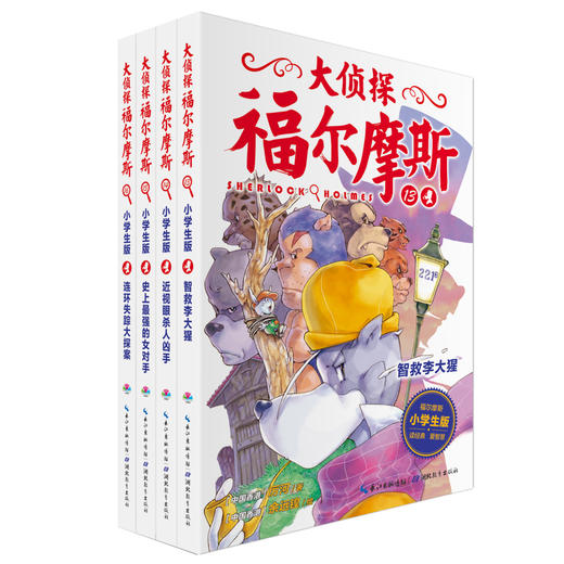 大侦探福尔摩斯（第3辑）套装全4册 商品图0
