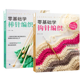 零基础学棒针编织+钩针编织（共2册）新手必备手编系列 手工DIY