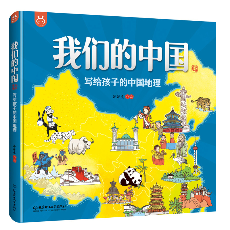 我们的中国绘本写给孩子的中国地理  精装全彩手绘版 6-12岁儿童适读 权威专家审读推荐