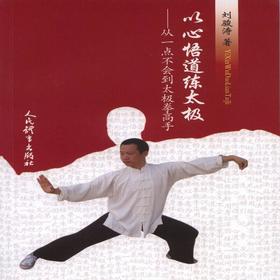 以心悟道练太极