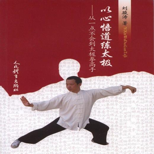 以心悟道练太极 商品图0