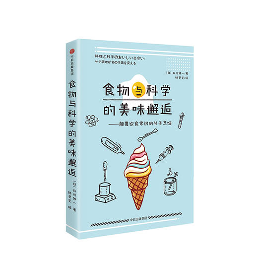 食物与科学的美味邂逅 颠覆饮食常识的分子烹饪 石川伸一 著 为吃货准备的科普读物 了解烹饪的前生今世 中信出版 商品图1