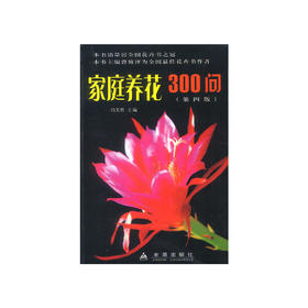 家庭养花300问