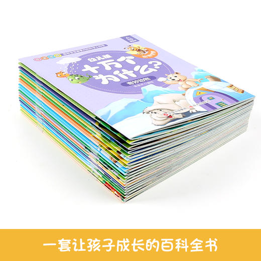 幼儿版十万个为什么-动物/植物王国【共20册】【幼儿】 商品图1