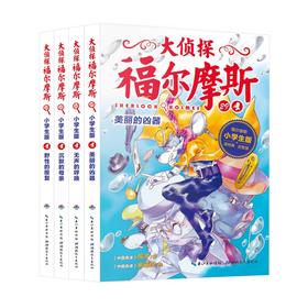 大侦探福尔摩斯（第7辑）：全4册（网络专供）（上海人美版）X