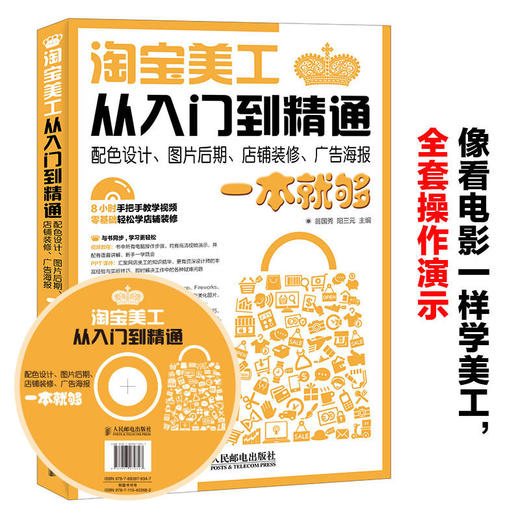 淘宝美工从入门到精通 配色设计、图片后期、店铺装修、广告海报一本就够 商品图0