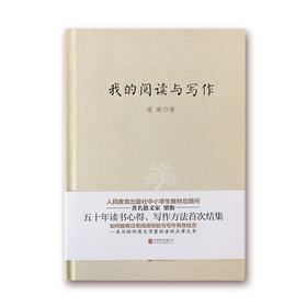 《我的阅读与写作》  梁衡著【微信订单】