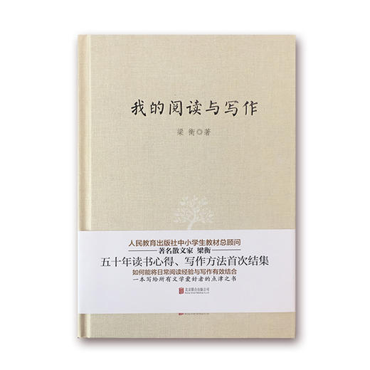 《我的阅读与写作》  梁衡著【微信订单】 商品图0