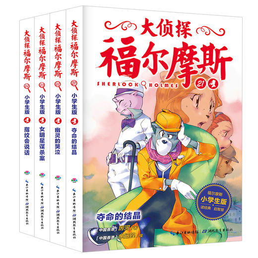 大侦探福尔摩斯（第5辑）：全4册（网络专供）（上海人美版）X 商品图0