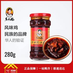 老干妈风味鸡油辣椒280g-每瓶10.5元 5瓶起批