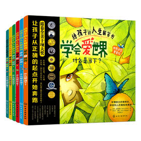 给孩子的人生解答书·学会爱世界（全6册）