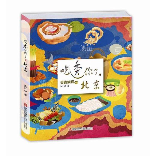 美食系列 吃透你了，北京 14岁以上 美食侦探带你吃遍、吃透全中国！ 商品图0