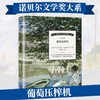 诺贝尔文学奖大系-葡萄压榨机 儿童文学 11-18岁 HL外国文学现当代文学小说 文学经典 诺贝尔文学奖作品名著读物 商品缩略图0