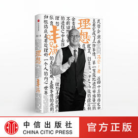 中信出版 | 冯仑商业三部曲：理想丰满（2017全新修订） 冯仑著