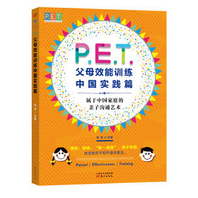 《P.E.T.父母效能训练中国实践篇》