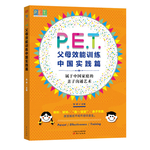 《P.E.T.父母效能训练中国实践篇》 商品图0